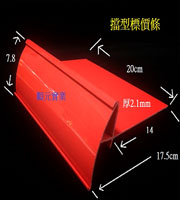 擋型標價條-壓克力製品