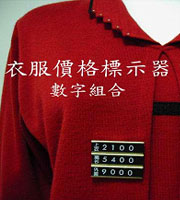 衣服標示器