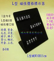 L型磁性價格標示器