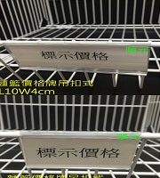 麵籃價格牌與子母扣