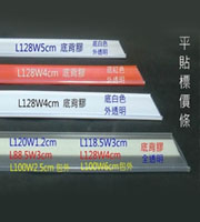 各式平貼價格條