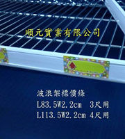 波浪架專用標價條